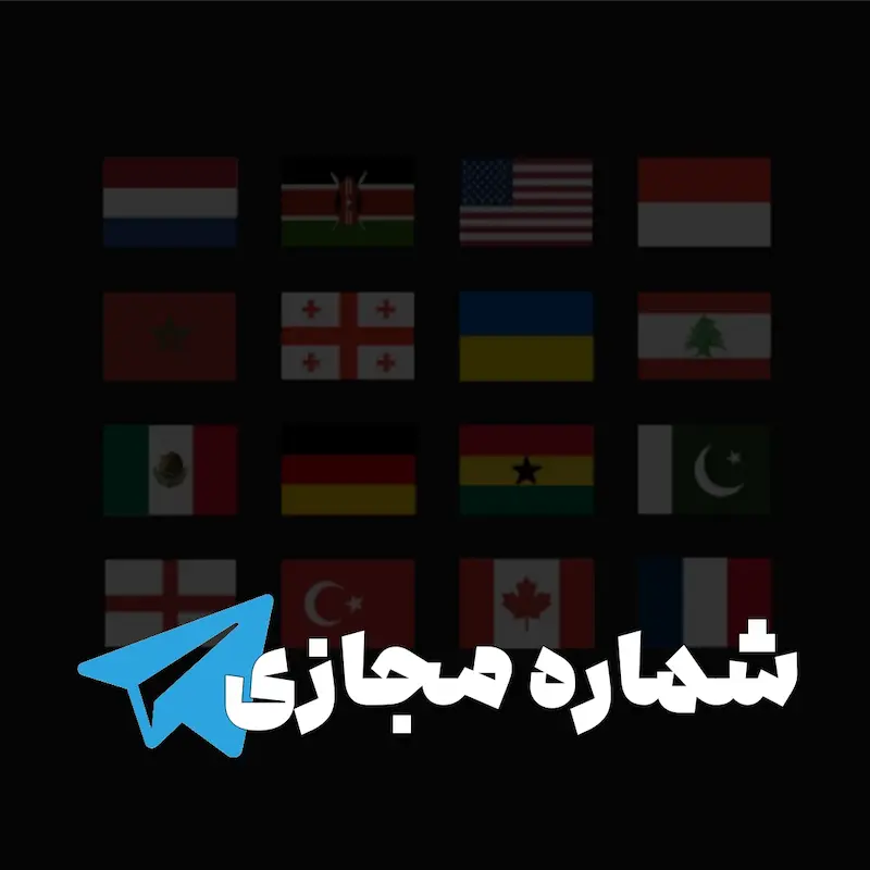 خرید شماره مجازی تلگرام