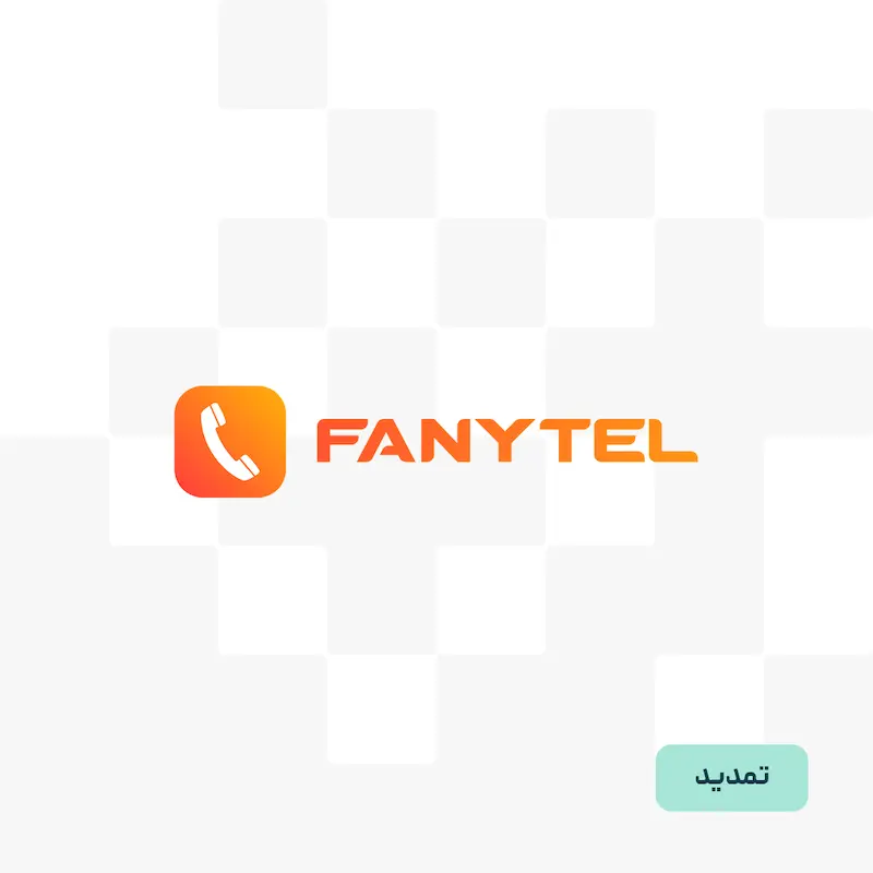 تمدید اشتراک شماره مجازی فانی‌تل