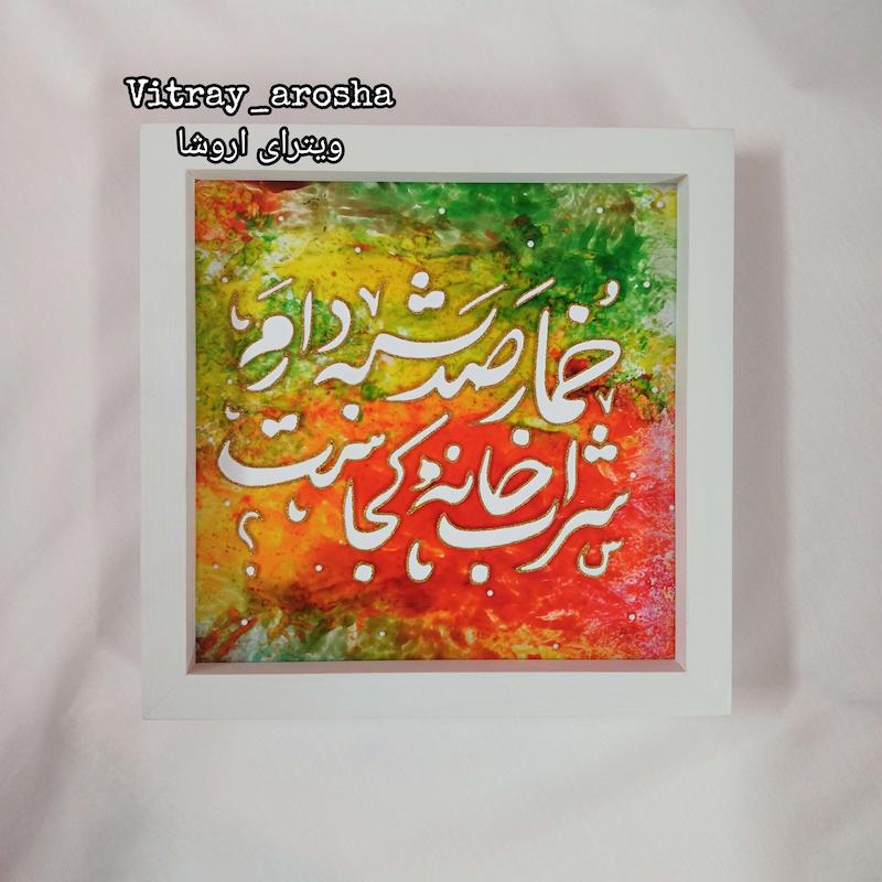تابلو خمار صد شبه دارم شراب خانه کجاست ویترای