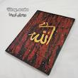 بوم دکوراتیو طرح الله