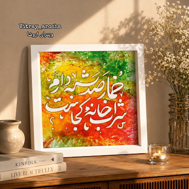 چگونه تابلو ویترای مناسب دکور منزل انتخاب کنیم؟