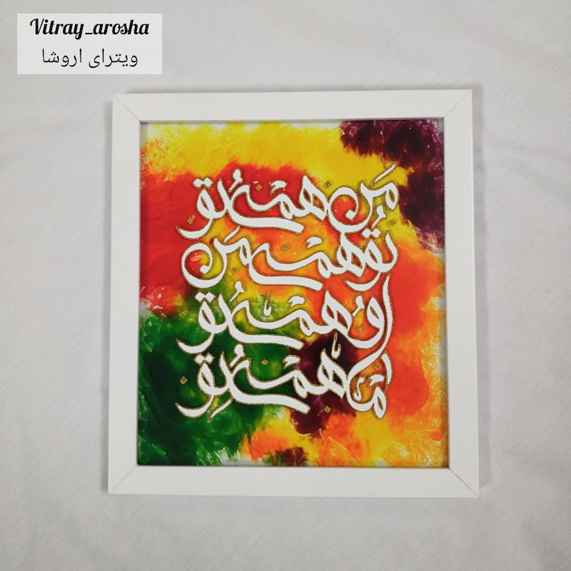 تابلو کالیگرافی "من همه تو" ویترای