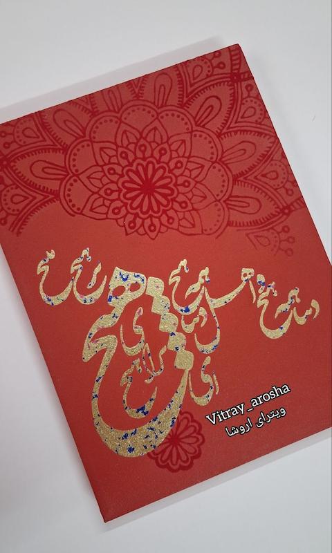 تابلو کالیگرافی دنیا همه هیچ و اهل دنیا همه هیچ ای هیچ  برای هیچ بر هیچ مپیچ کالیگرافی