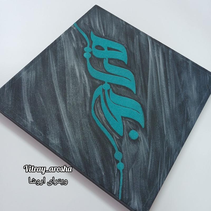 تابلو کالیگرافی هیچ مخمل کوب