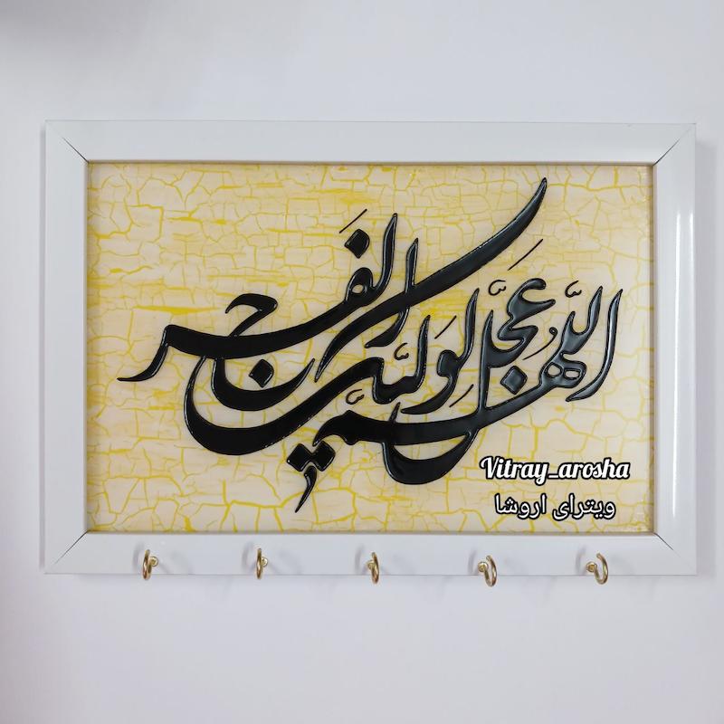 تابلو جاکلیدی الهم عجل لولیک الفرج ویترای