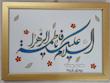 تابلو اسلام علیک یا فاطمه الزهرا ویترای