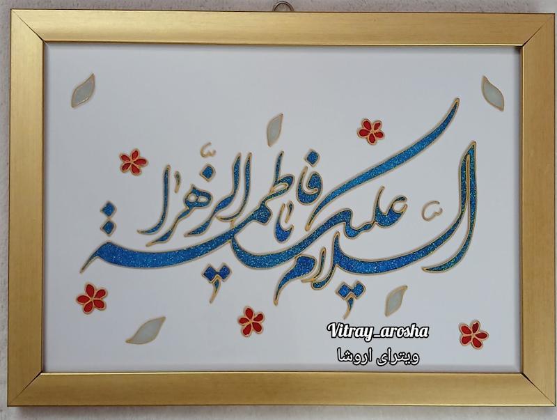 تابلو اسلام علیک یا فاطمه الزهرا ویترای