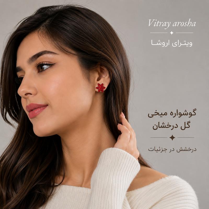 گوشواره سنگی طرح گل ویترای