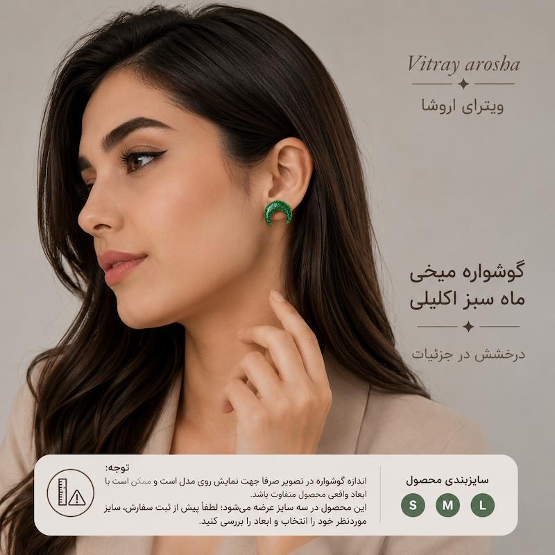 گوشواره طرح ماه اکلیلی 