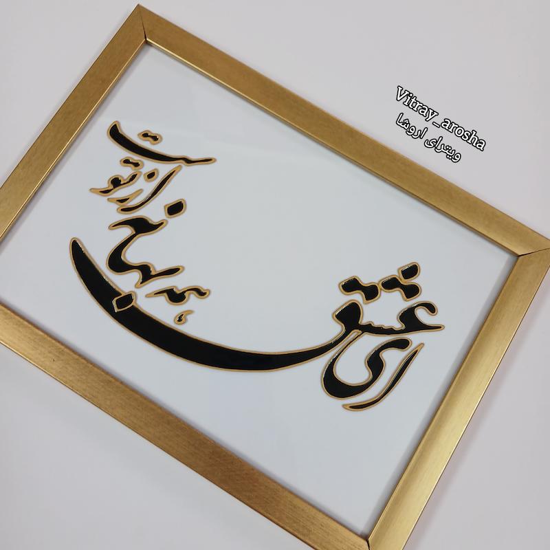 تابلو ای عشق همه بهانه از توست ویترای