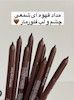 مداد قهوه ای فلورمار🤎🏹