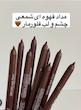 مداد قهوه ای فلورمار🤎🏹