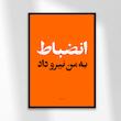 تابلو دیزاین انضباط