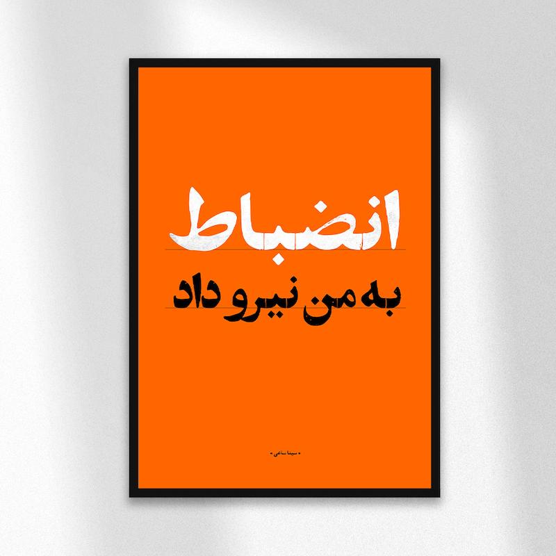 تابلو دیزاین انضباط