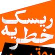 تابلو دیزاین ریسک X روتین 