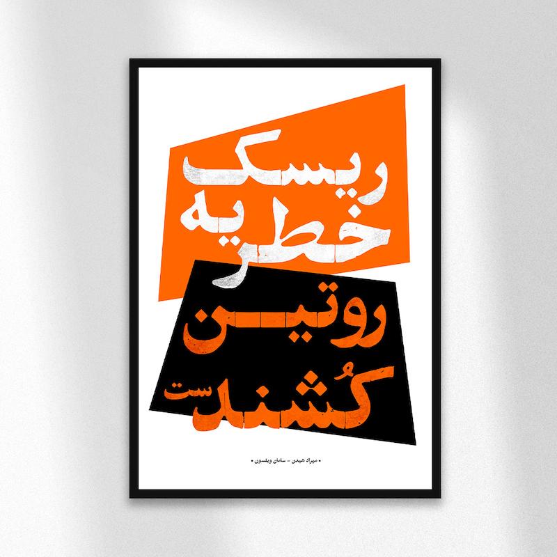 تابلو دیزاین ریسک X روتین 