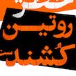 تابلو دیزاین ریسک X روتین 