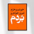 تابلو دیزاین خوشم و خرم