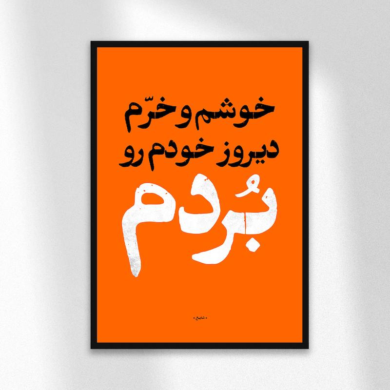 تابلو دیزاین خوشم و خرم