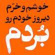 تابلو دیزاین خوشم و خرم