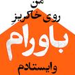تابلو دیزاین خاکریز باورام