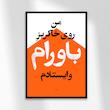 تابلو دیزاین خاکریز باورام