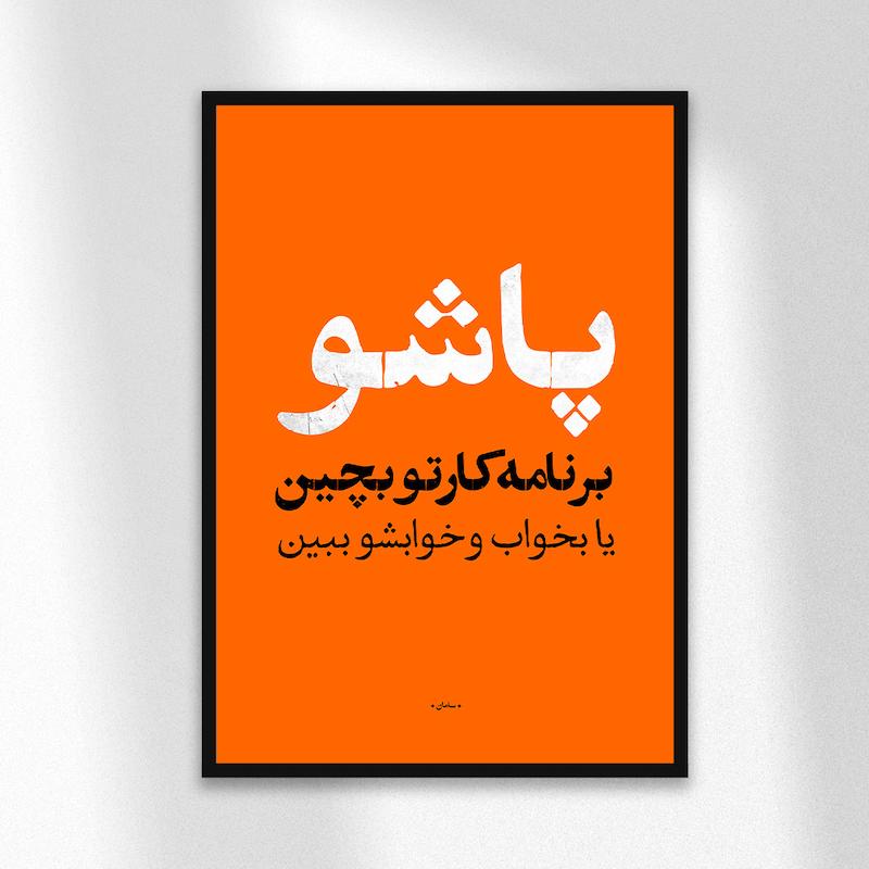 تابلو دیزاین پاشو 