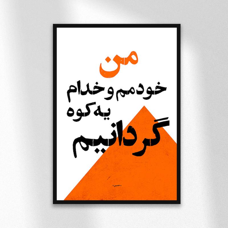 تابلو دیزاین من خودمم و خدا