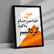 تابلو دیزاین من خودمم و خدا