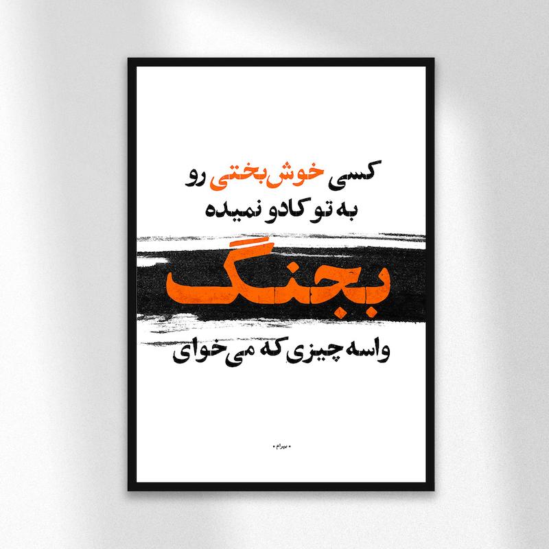 تابلو دیزاین بجنگ