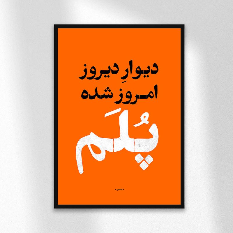 تابلو دیزاین امروز شده پلم