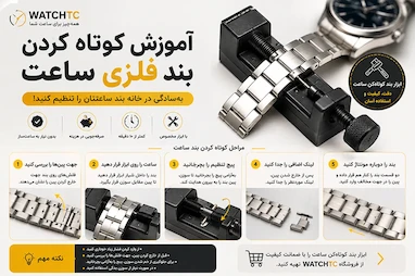 آموزش کوتاه کردن بند فلزی ساعت در خانه + معرفی ابزار مناسب