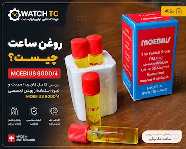 روغن ساعت چیست و چرا روغن موبیوس Moebius 8000/4 اهمیت دارد؟