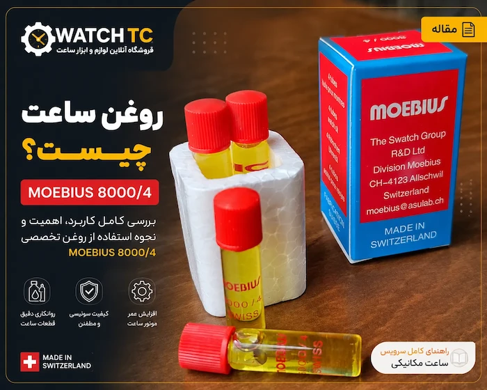 روغن ساعت چیست و چرا روغن موبیوس Moebius 8000/4 اهمیت دارد؟