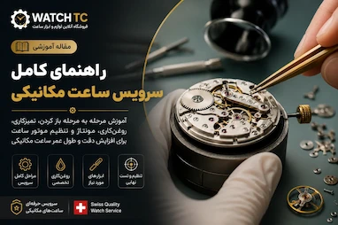 راهنمای سرویس کامل ساعت مکانیکی