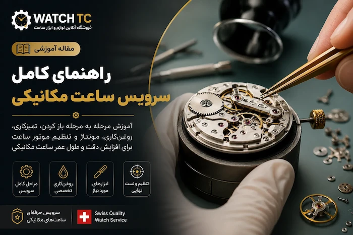 راهنمای سرویس کامل ساعت مکانیکی