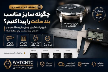چگونه سایز مناسب بند ساعت را پیدا کنیم؟