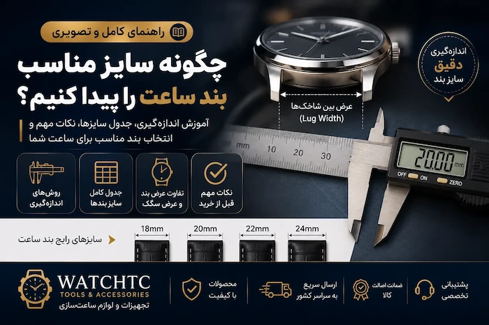 چگونه سایز مناسب بند ساعت را پیدا کنیم؟