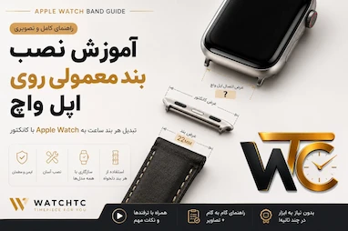 🍎 در مورد بند اپل واچ | آموزش نصب بند معمولی روی Apple Watch Band با کانکتور