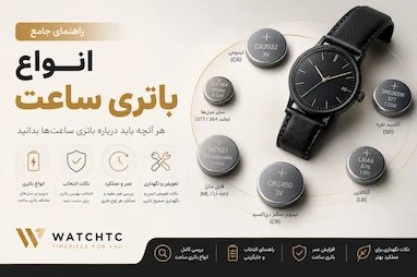 🔋 راهنمای جامع انواع باتری ساعت