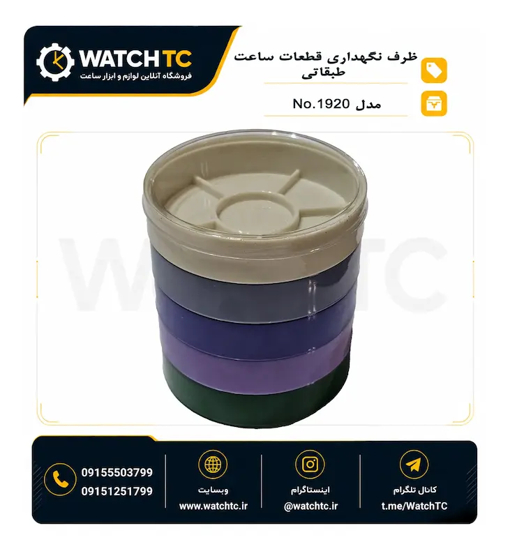 ظرف نگهداری قطعات ساعت 5 طبقه