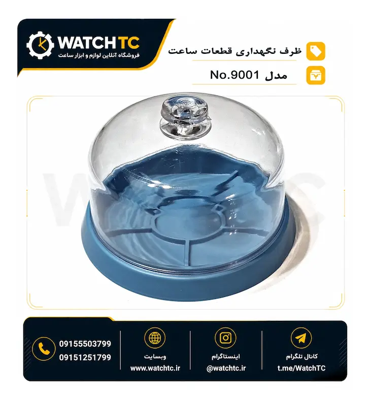 ظرفه نگهداری قطعات ساعت