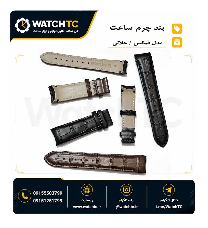 بند چرمی فیکس (هلالی) ساعت طرح کروکودیل (خارجی/وارداتی)