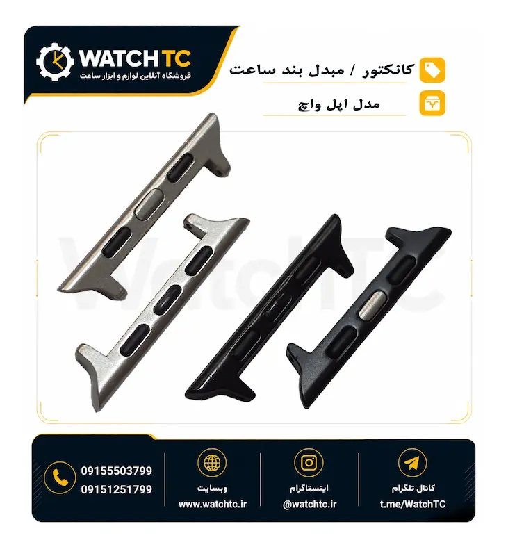 کانکتور بند اپل واچ مبدل نصب بند استاندارد