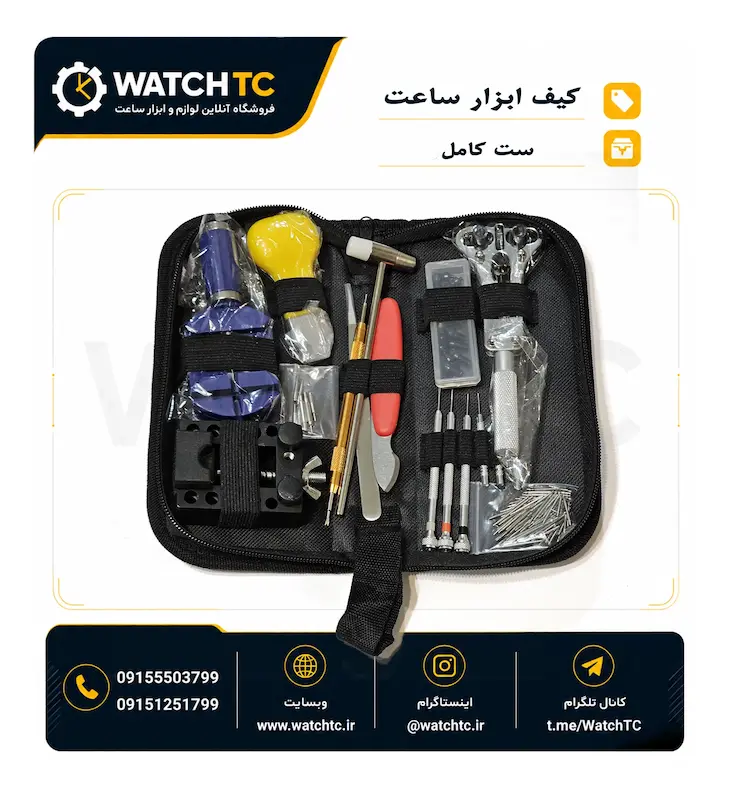 مجموعه ابزار ساعت‌سازی برای تعمیر ساعت مچی