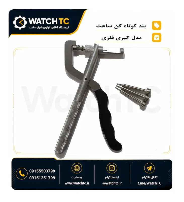 بند کوتاه کن ساعت مدل انبری