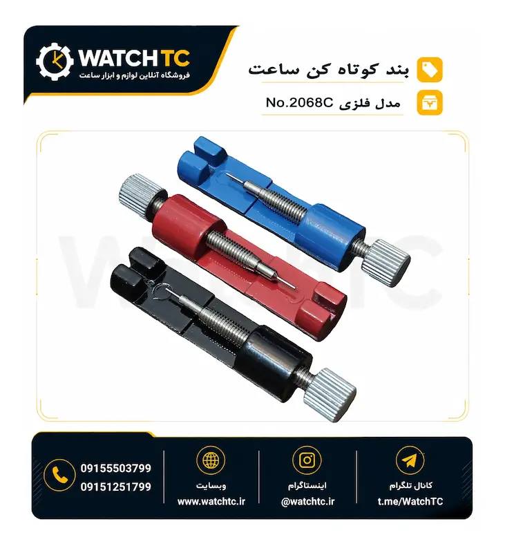 بند کوتاه کن فلزی ساعت مدل No.2068C