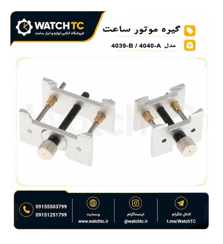 گیره موتور ساعت جفتی سایز کوچک و بزرگ