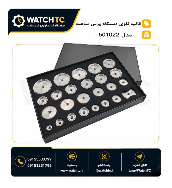 ست قالب پرس ساعت ۲۵ عددی فلزی