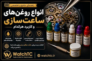 انواع روغن‌های ساعت‌سازی و کاربرد هرکدام